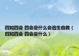四知四会 四会是什么会逃生自救（四知四会 四会是什么）