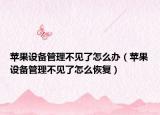 苹果设备管理不见了怎么办（苹果设备管理不见了怎么恢复）
