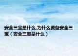安全三宝是什么,为什么要备安全三宝（安全三宝是什么）