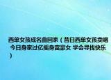 西单女孩成名曲回家（昔日西单女孩卖唱 今日身家过亿摇身富豪女 学会寻找快乐）