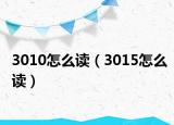 3010怎么读（3015怎么读）