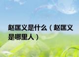 赵匡义是什么（赵匡义是哪里人）