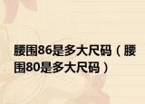 腰围86是多大尺码（腰围80是多大尺码）