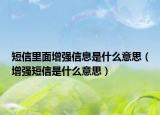短信里面增强信息是什么意思（增强短信是什么意思）