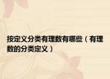 按定义分类有理数有哪些（有理数的分类定义）