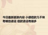 今日最新更新内容 小额借款几千块有哪些途径 借款途径有很多