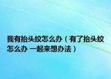 我有抬头纹怎么办（有了抬头纹怎么办 一起来想办法）