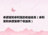 余额宝和余利宝的收益谁高（余利宝和余额宝哪个收益高）