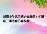 减肥中午吃三明治会胖吗（午饭吃三明治会不会发胖）