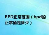 BPD正常范围（bpd的正常值是多少）
