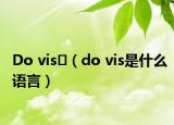 Do vis （do vis是什么语言）