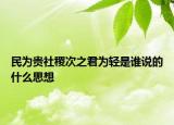 民为贵社稷次之君为轻是谁说的什么思想
