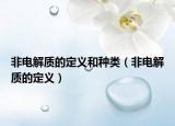 非电解质的定义和种类（非电解质的定义）