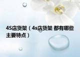 4S店货架（4s店货架 都有哪些主要特点）