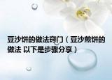 豆沙饼的做法窍门（豆沙煎饼的做法 以下是步骤分享）