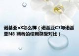 诺基亚n8怎么样（诺基亚C7与诺基亚N8 两者的使用感受对比）