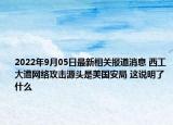 2022年9月05日最新相关报道消息 西工大遭网络攻击源头是美国安局 这说明了什么