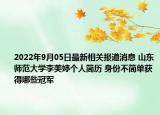 2022年9月05日最新相关报道消息 山东师范大学李美婷个人简历 身份不简单获得哪些冠军
