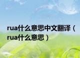 rua什么意思中文翻译（rua什么意思）