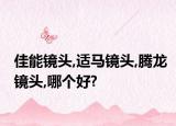 佳能镜头,适马镜头,腾龙镜头,哪个好?
