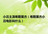 小丑主演希斯莱杰（希斯莱杰小丑电影叫什么）
