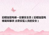 旧楼加装电梯一定要安全员（旧楼加装电梯需知事项 注意安装人员的安全）