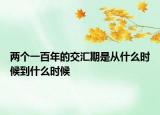 两个一百年的交汇期是从什么时候到什么时候