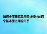 如何全面理解风景园林设计的四个基本面之间的关系