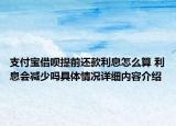 支付宝借呗提前还款利息怎么算 利息会减少吗具体情况详细内容介绍