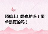 陌单上门是真的吗（陌单是真的吗）