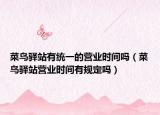 菜鸟驿站有统一的营业时间吗（菜鸟驿站营业时间有规定吗）