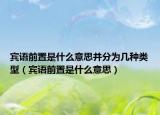 宾语前置是什么意思并分为几种类型（宾语前置是什么意思）
