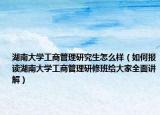 湖南大学工商管理研究生怎么样（如何报读湖南大学工商管理研修班给大家全面讲解）