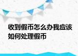 收到假币怎么办我应该如何处理假币