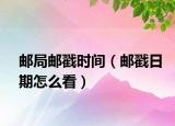 邮局邮戳时间（邮戳日期怎么看）
