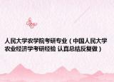 人民大学农学院考研专业（中国人民大学农业经济学考研经验 认真总结反复做）