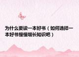 为什么要读一本好书（如何选择一本好书慢慢增长知识吧）
