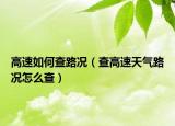 高速如何查路况（查高速天气路况怎么查）