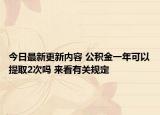 今日最新更新内容 公积金一年可以提取2次吗 来看有关规定