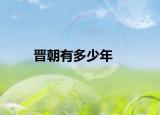 晋朝有多少年