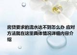 房贷要求的流水达不到怎么办 应对方法就在这里具体情况详细内容介绍