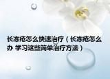 长冻疮怎么快速治疗（长冻疮怎么办 学习这些简单治疗方法）