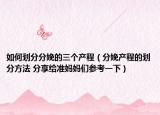 如何划分分娩的三个产程（分娩产程的划分方法 分享给准妈妈们参考一下）