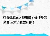 红楼梦怎么才能看懂（红楼梦怎么看 三大步骤告诉你）