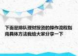 下面是排队理财投资的操作流程指南具体方法我给大家分享一下