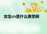 女生cn是什么意思啊