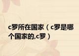 c罗所在国家（c罗是哪个国家的,c罗）