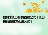 如何求长方形的面积公式（长方形的面积怎么求公式）