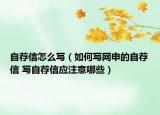 自荐信怎么写（如何写网申的自荐信 写自荐信应注意哪些）