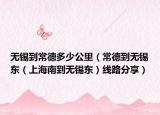 无锡到常德多少公里（常德到无锡东（上海南到无锡东）线路分享）